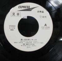 高石友也　ナターシャー・セブン / 想い出の赤いヤッケ