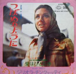 ジリオラ チンクェッティ つばめのように Hit 1793 中古cd レコード Dvdの超専門店 Fanfan