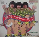 涙のベイビー・ラブ