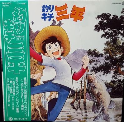 アニメ サントラ 釣りキチ三平 Skd 03 中古cd レコード Dvdの超専門店 Fanfan