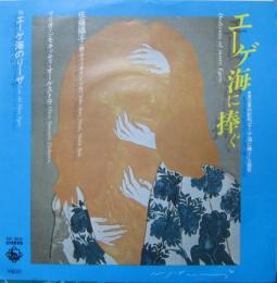 佐藤陽子 サントラ エーゲ海に捧ぐ Gk 303 中古cd レコード Dvdの超専門店 Fanfan