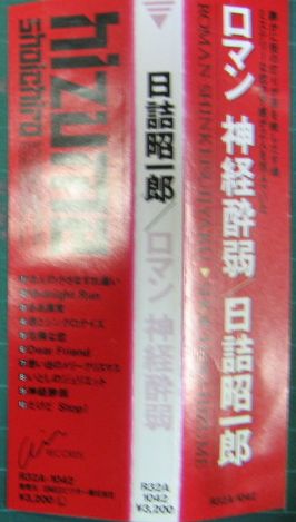 日詰昭一郎 ロマン 神経衰弱 R32A1042/中古CD・レコード・DVDの超専門店 FanFan