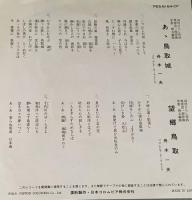 舟木一夫 / あゝ鳥取城