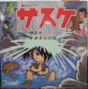 サスケ