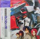 超獣機神　ダンクーガ　〜失われた者たちの鎮魂歌 / BGMコレクション・スペシャル
