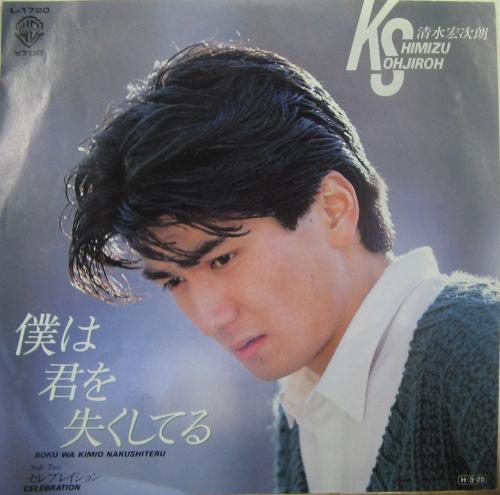 清水宏次朗 - 僕は君を失くしてる L-1720/中古CD・レコード・DVDの超 