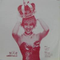 山田邦子 / ぜいたくもの