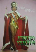 山田邦子 / ぜいたくもの