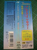 高中正義 / プレイス・イン・サマー