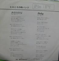 ヒロとその時バンド / あなただけよ