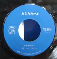 ヒロとその時バンド / あなただけよ