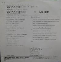 ジョー山中 / 愛のささやき(ゴッドファーザー 愛のテーマ)