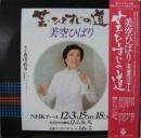 芸・ひとすじの道