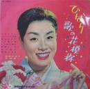 ひばり　歌の花模様