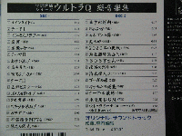 TV サウンドトラック , 宮内國郎 / 空想特撮シリーズ　ウルトラQ　総音楽集