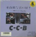 不自然な君が好き