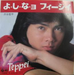 渋谷哲平 よしなョフィージイ Pk 193 中古cd レコード Dvdの超専門店 Fanfan 渋谷哲平 よしなョフィージイ Pk 193 中古cd レコード Dvdの超専門店 Fanfan