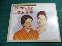 ミス・コロムビア(松原操)二葉あき子 / 懐かしの名唱シリーズ