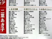 ミス・コロムビア(松原操)二葉あき子 / 懐かしの名唱シリーズ