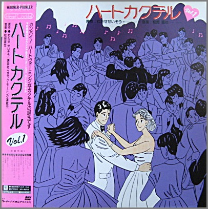 Amazon.co.jp: ハートカクテル VOL.1: ミュージック