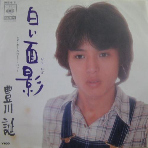 ひとりぼっちの旅立ち: 元ジャニ-ズ・アイドル豊川誕半生記