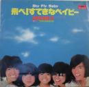 飛べ!すてきなベイビー