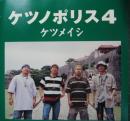 ケツノポリス4