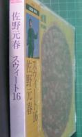 佐野元春 / スウィート16