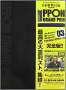 IPPONグランプリ03