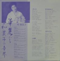 叶 和貴子 サイン 叶和貴子/冬の蝶/CENTURY 7AC0002 7 □の通販 by Face Records 4