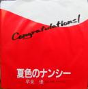 夏色のナンシー