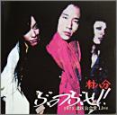 ぶっつぶせ! 1971 北区公会堂Live