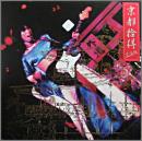 京都拾得 -完全版-