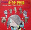 ゲゲゲの鬼太郎 / ナイナイ音頭