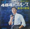 484のブルース
