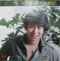 井上和彦 - P.S. アイ・ラブ・ユー CK-555/中古CD・レコード・DVDの ...