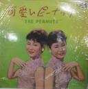 可愛いピーナッツ