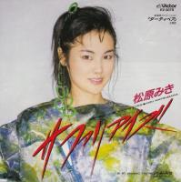 アニメ・サントラ　松原みき / ダーティーペア / サファリアイズ