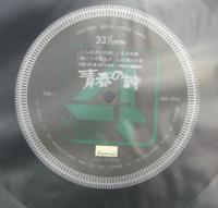 小椋佳 / 青春の詩