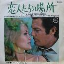恋人たちの場所
