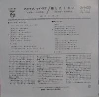 ヤンガーズ / マイ・ラブ、マイ・ラブ