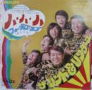 ハ・ハ・ハ/フォー・デイズ・ラヴ(四日の恋)