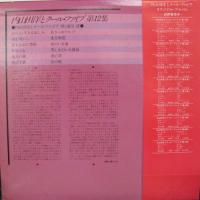 内山田洋とクール・ファイブ / 内山田洋とクール・ファイブ 第12集