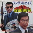 西部警察PART-II / ワンダフル・ガイズ