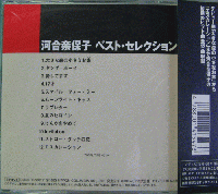 河合奈保子 / ベスト・セレクション I