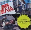 西部悪人伝