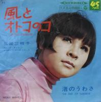 弘田三枝子 / 渚のうわさ