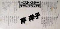 芹洋子 / ベスト・スター・ダブル・デラックス