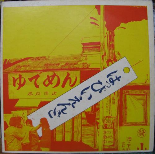はっぴいえんど - はっぴいえんど URL-1015/中古CD・レコード・DVDの超