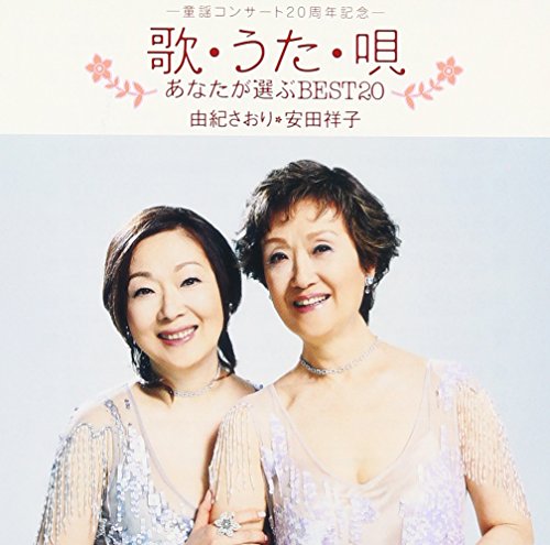 由紀さおり,安田祥子 - 「歌・うた・唄」~あなたが選ぶBEST 20 由紀さおり,安田祥子 - 「歌・うた・唄」~あなたが選ぶBEST 20